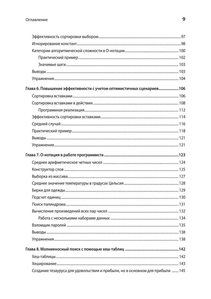 Anwendungsstrukturen von Daten und Algorithmen. Fähigkeiten verbessern