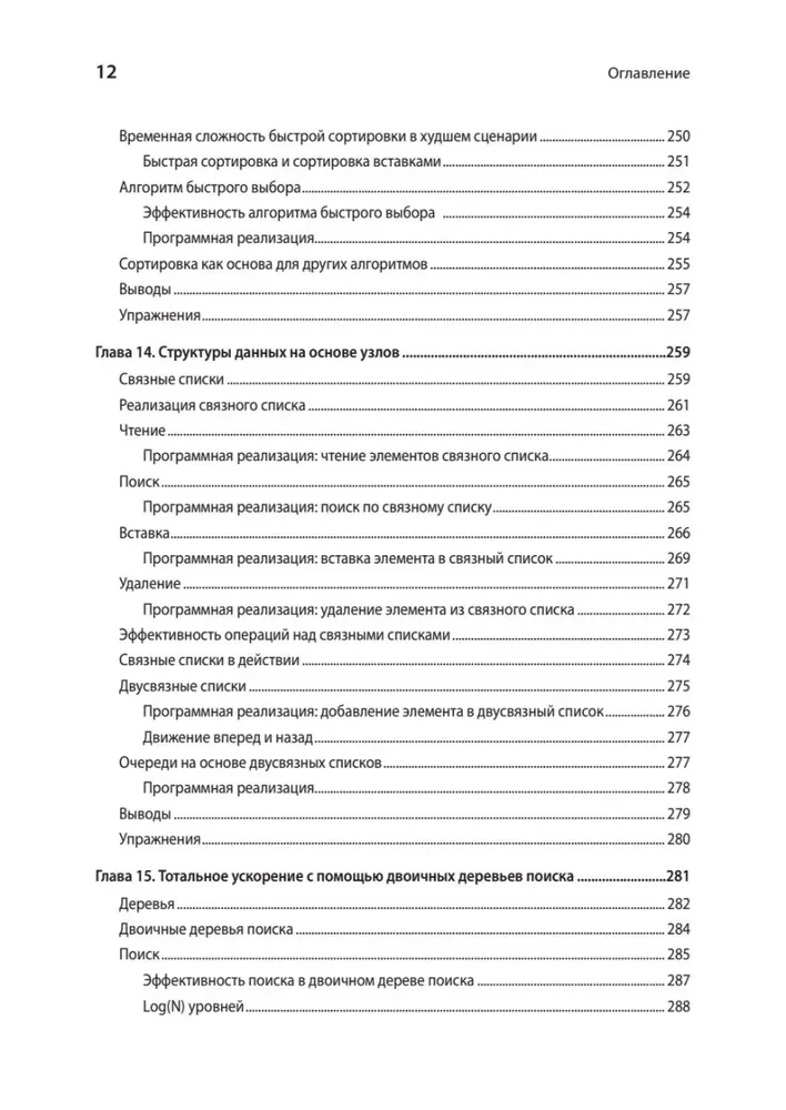 Anwendungsstrukturen von Daten und Algorithmen. Fähigkeiten verbessern
