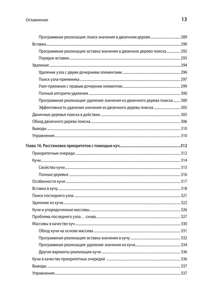 Anwendungsstrukturen von Daten und Algorithmen. Fähigkeiten verbessern