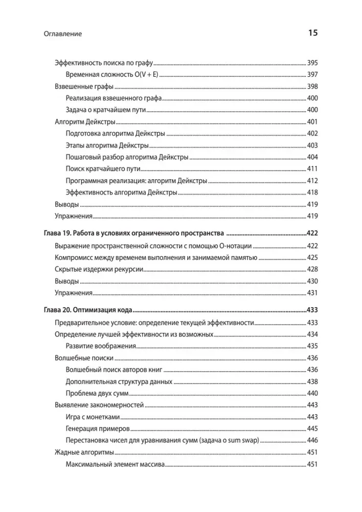 Anwendungsstrukturen von Daten und Algorithmen. Fähigkeiten verbessern