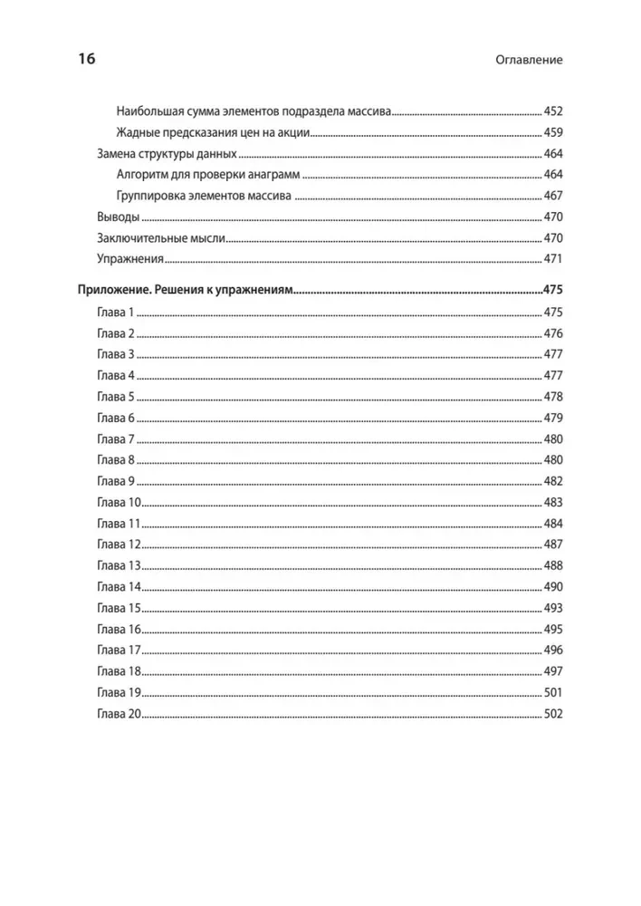 Anwendungsstrukturen von Daten und Algorithmen. Fähigkeiten verbessern