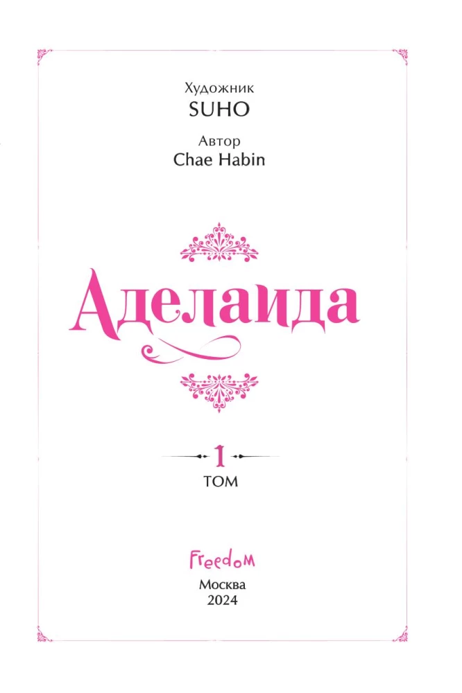 Аделаида. Том 1