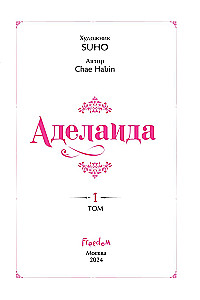 Аделаида. Том 1