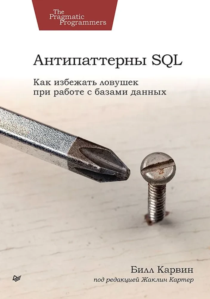 Antipatterni SQL. Kā izvairīties no slazdiem, strādājot ar datu bāzēm