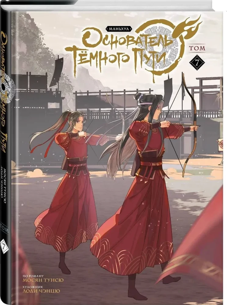 Tuntsyu Mosjan: Tumedate Teede Rajaja. Manhua. Köide 7