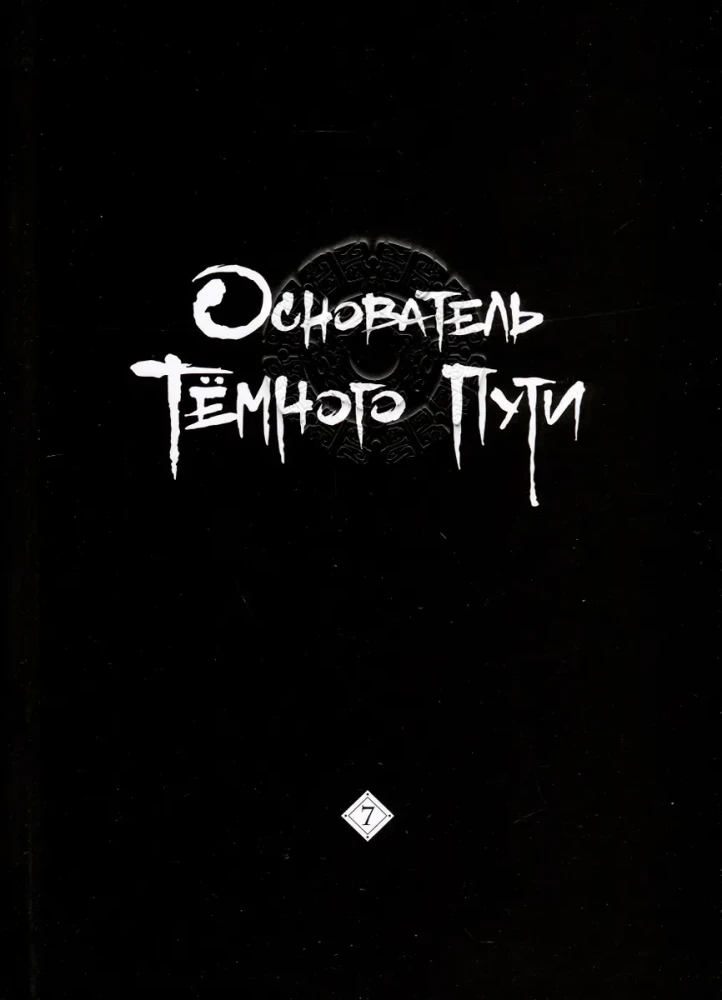 Tuntsyu Mosjan: Tumedate Teede Rajaja. Manhua. Köide 7