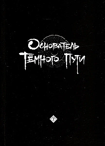 Tuntsyu Mosjan: Tumedate Teede Rajaja. Manhua. Köide 7