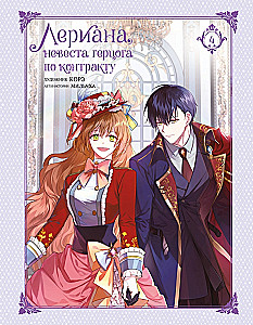 Leriana, the Duke's Contract Bride. Volume 4