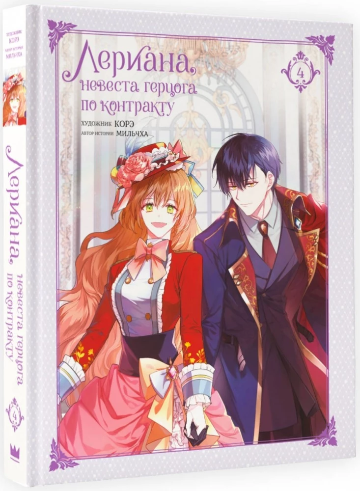 Leriana, the Duke's Contract Bride. Volume 4