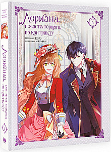 Leriana, the Duke's Contract Bride. Volume 4