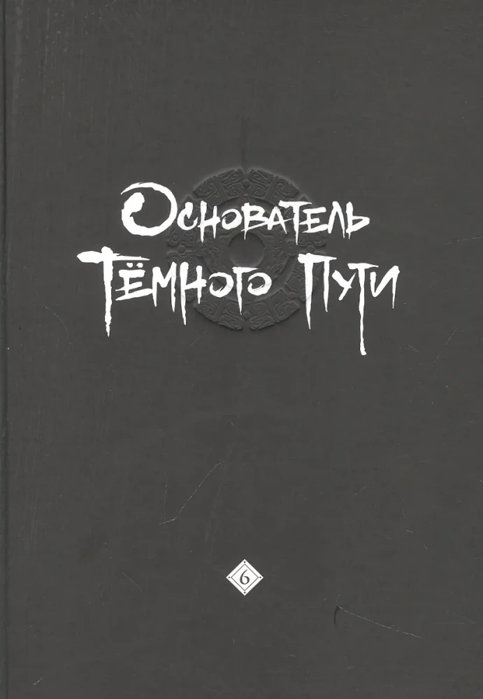 Założyciel Ciemnej Ścieżki. Tom 6