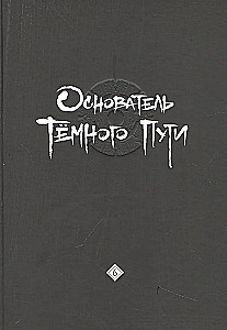 Założyciel Ciemnej Ścieżki. Tom 6