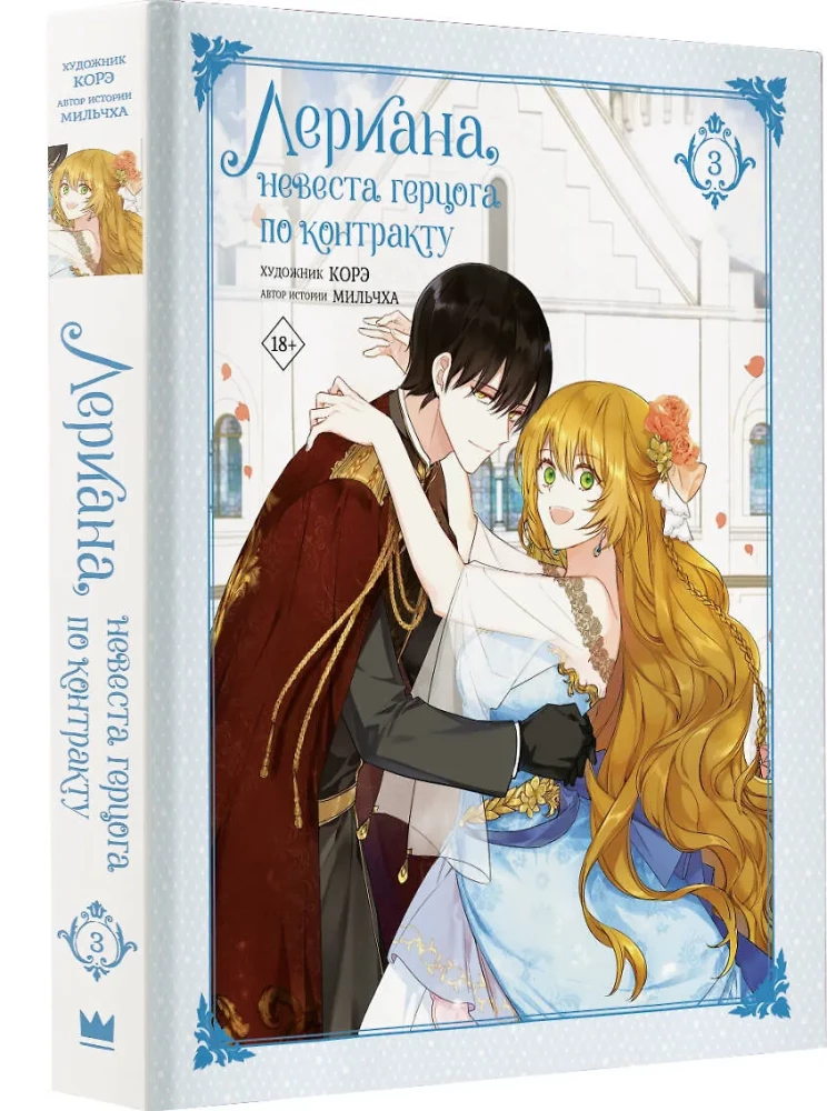 Leriana, the Duke's Contract Bride. Volume 3