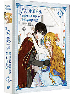 Leriana, the Duke's Contract Bride. Volume 3