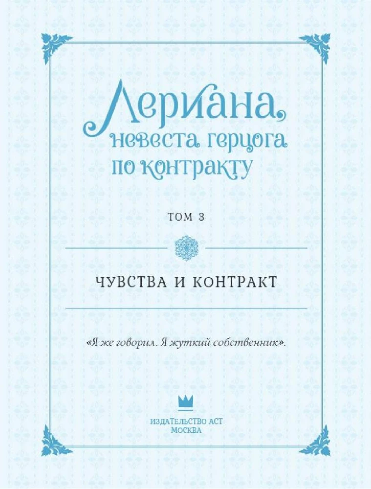 Leriana, the Duke's Contract Bride. Volume 3