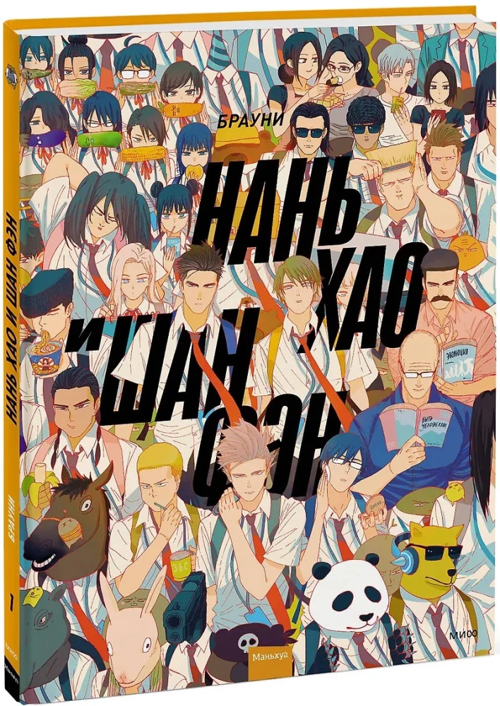 Нань Хао и Шан Фэн. Том 1