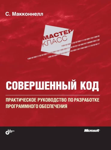Perfekter Code. Praktisches Handbuch zur Softwareentwicklung