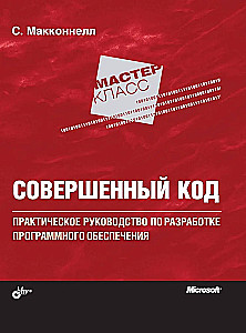 Perfekcyjny kod. Przewodnik praktyczny po tworzeniu oprogramowania
