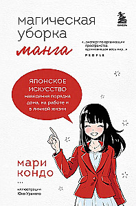 Maģiskā uzkopšana. Japāņu māksla kārtības ieviešanā mājās, darbā un personīgajā dzīvē