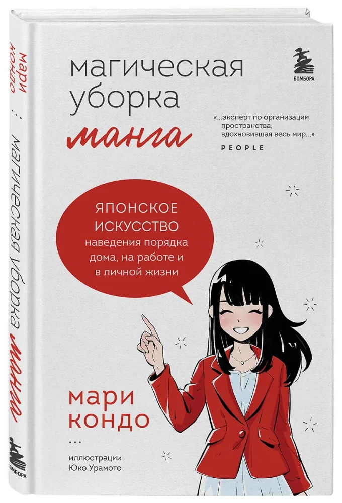 Maģiskā uzkopšana. Japāņu māksla kārtības ieviešanā mājās, darbā un personīgajā dzīvē