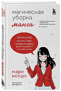 Maģiskā uzkopšana. Japāņu māksla kārtības ieviešanā mājās, darbā un personīgajā dzīvē