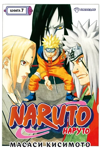 Naruto. Naruto. Buch 7. Erbe
