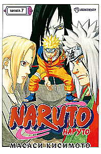Naruto. Naruto. Buch 7. Erbe