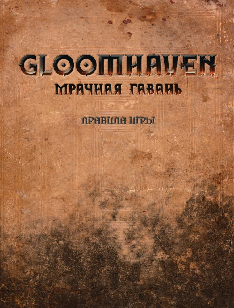 Настольная игра - Gloomhaven. Мрачная гавань