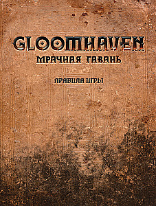 Настольная игра - Gloomhaven. Мрачная гавань
