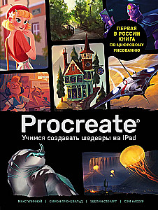 Procreate. Учимся создавать шедевры на Ipad. Единственный гид по цифровой живописи