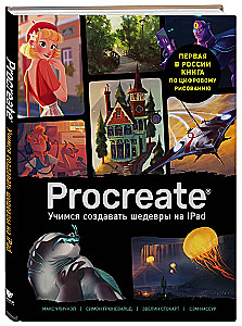 Procreate. Учимся создавать шедевры на Ipad. Единственный гид по цифровой живописи