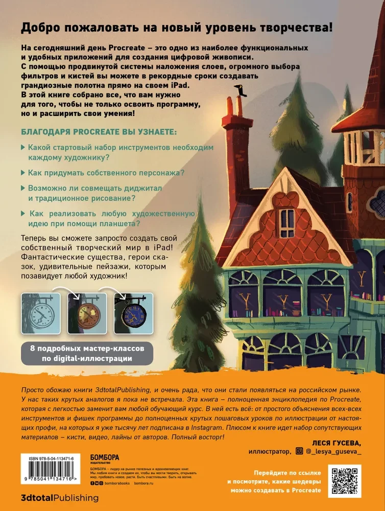 Procreate. Учимся создавать шедевры на Ipad. Единственный гид по цифровой живописи