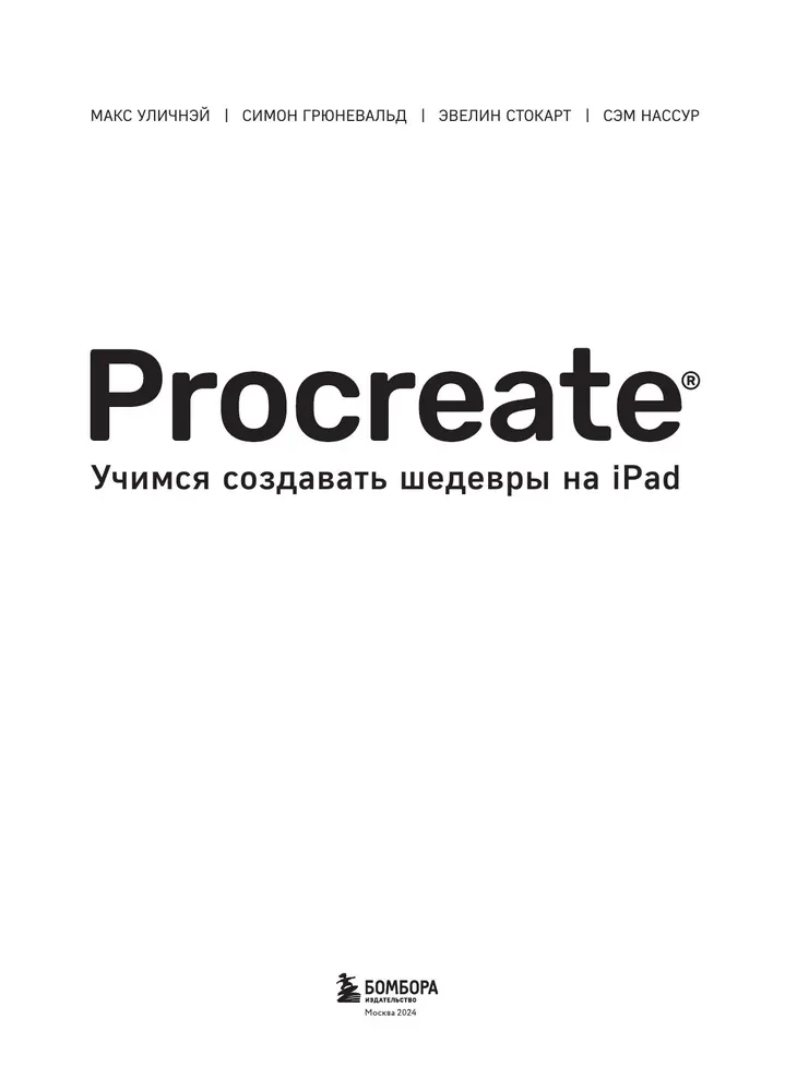 Procreate. Учимся создавать шедевры на Ipad. Единственный гид по цифровой живописи
