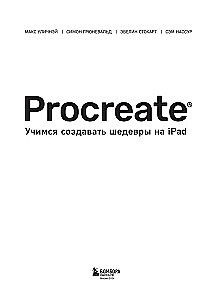 Procreate. Учимся создавать шедевры на Ipad. Единственный гид по цифровой живописи