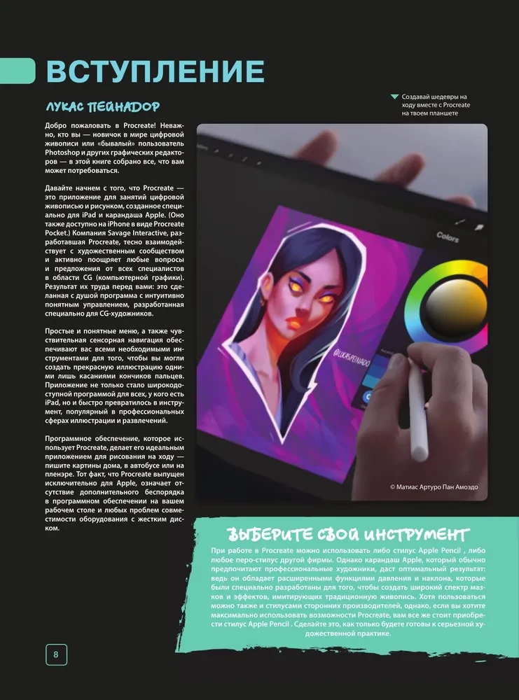 Procreate. Учимся создавать шедевры на Ipad. Единственный гид по цифровой живописи