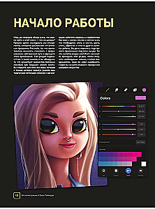Procreate. Учимся создавать шедевры на Ipad. Единственный гид по цифровой живописи