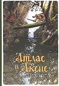 Atlas un Aksis. 1. sējums