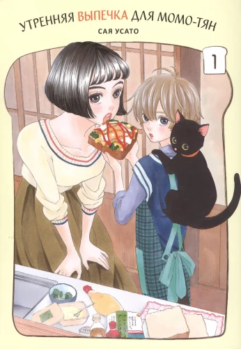 Rīta cepumi Momo-chan. 1. sējums