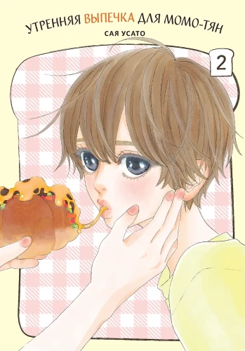 Rīta cepumi Momo-chan. 2. sējums