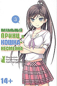 Нахальный принц и кошка-несмеяна. Том 3