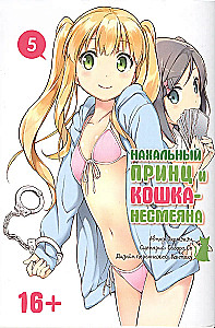 Нахальный принц и кошка-несмеяна. Том 5