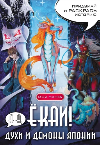 A-a, yokai! Duchy i demony Japonii w stylu mangi. Wymyśl i pokoloruj historię