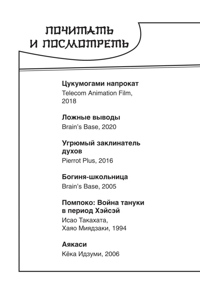 А-а, ёкаи! Духи и демоны Японии в стиле манга. Придумай и раскрась историю