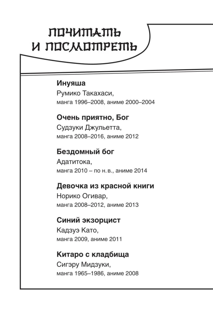 А-а, ёкаи! Духи и демоны Японии в стиле манга. Придумай и раскрась историю