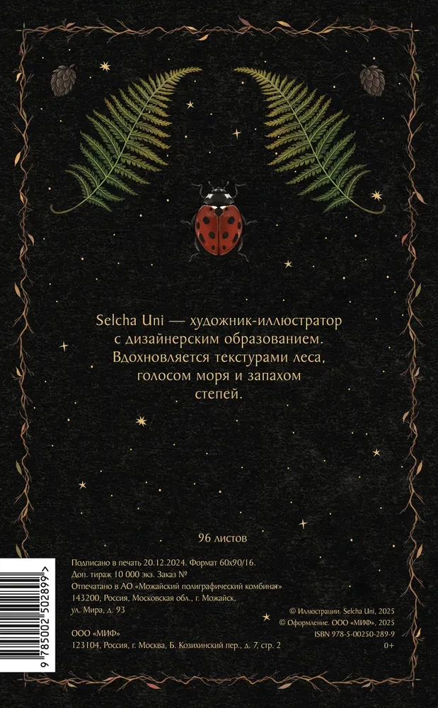 Блокнот - Страж леса