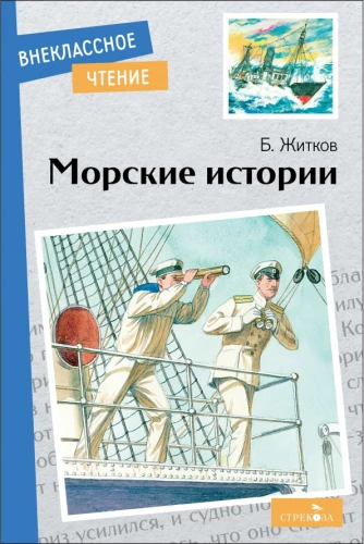 Jūrinės istorijos