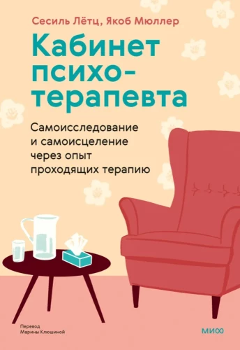 Gabinet psychoterapeuty. Samoobserwacja i samouzdrowienie poprzez doświadczenie terapii