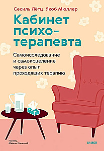 Der Psychotherapieraum. Selbstuntersuchung und Selbstheilung durch die Erfahrung von Therapie