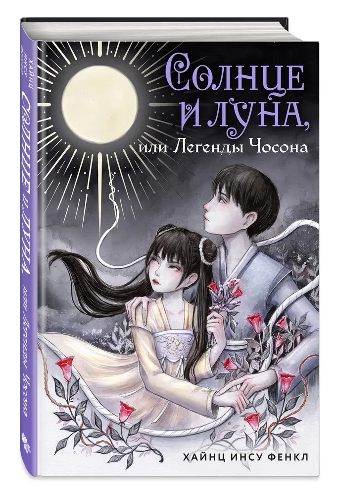 Sonne und Mond, oder Legenden von Choson