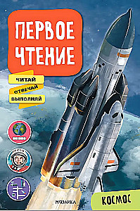 Pirmas skaitymas. Kosmosas